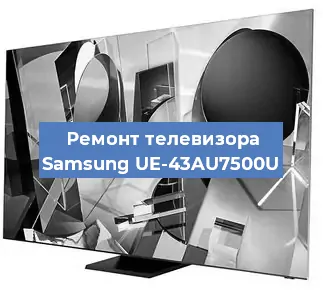 Ремонт телевизора Samsung UE-43AU7500U в Краснодаре